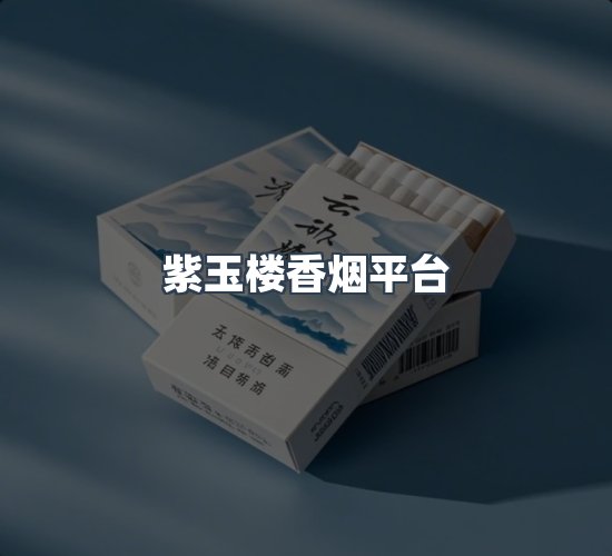 关于紫玉楼香烟平台